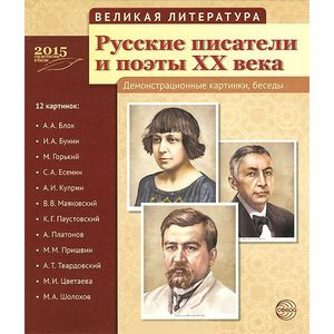 Великая литература. Русские писатели и поэты XX века. Демонстрационные картинки (набор из 12 картинок)