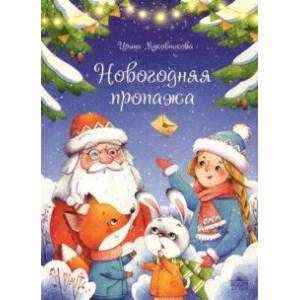 Новогодняя пропажа. Пушистый детектив