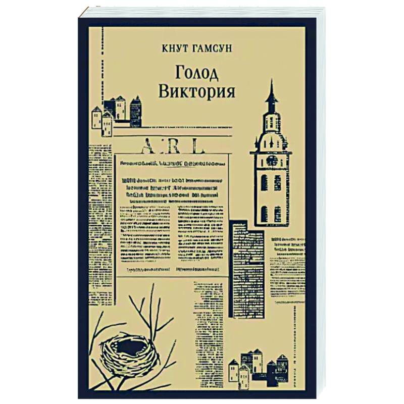 Голод. Виктория