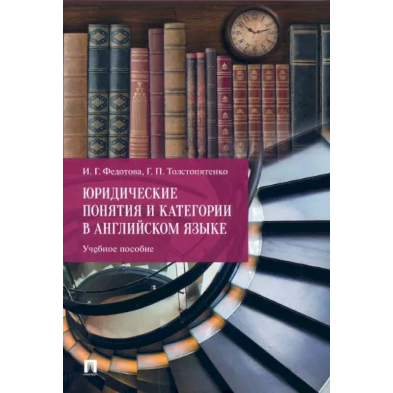 Юридические понятия и категории в английском языке. Учебное пособие Юридические понятия и категории в английском языке. Учебное пособие