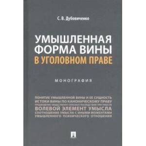 Умышленная форма вины в уголовном праве. Монография