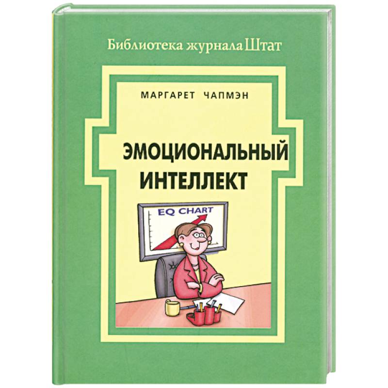 Книги про эмоциональный интеллект