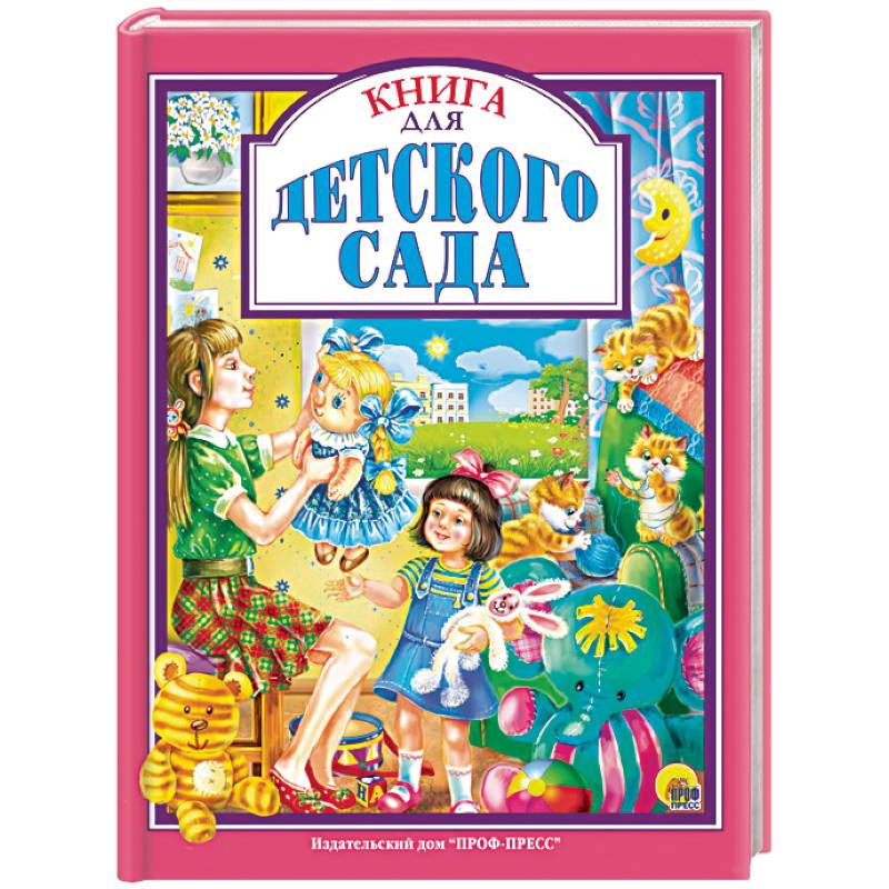 Книга для детского сада