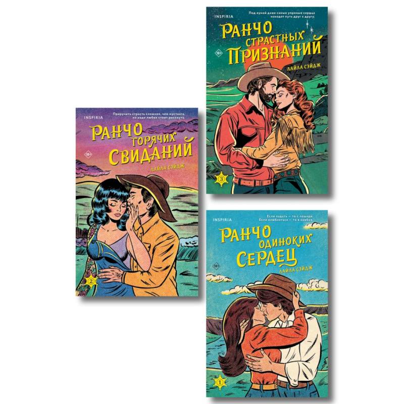 Комплект из 3-х книг (Ранчо одиноких сердец + Ранчо горячих свиданий + Ранчо страстных признаний)