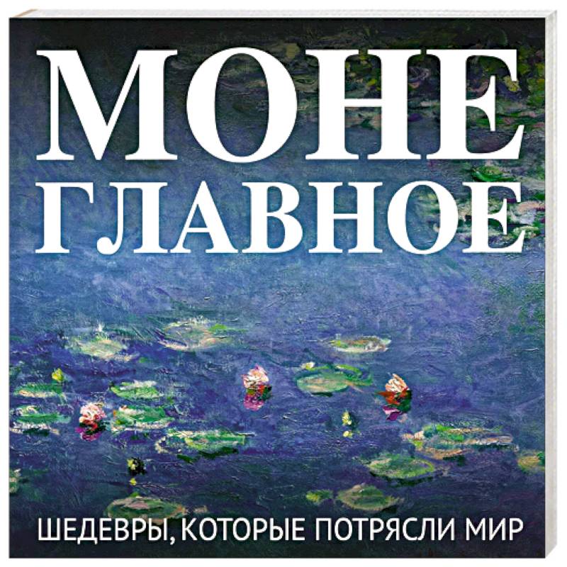 Моне. Главное. Шедевры, которые потрясли мир