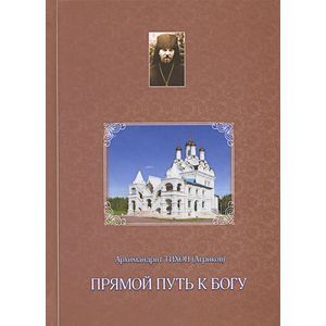 Прямой путь к Богу