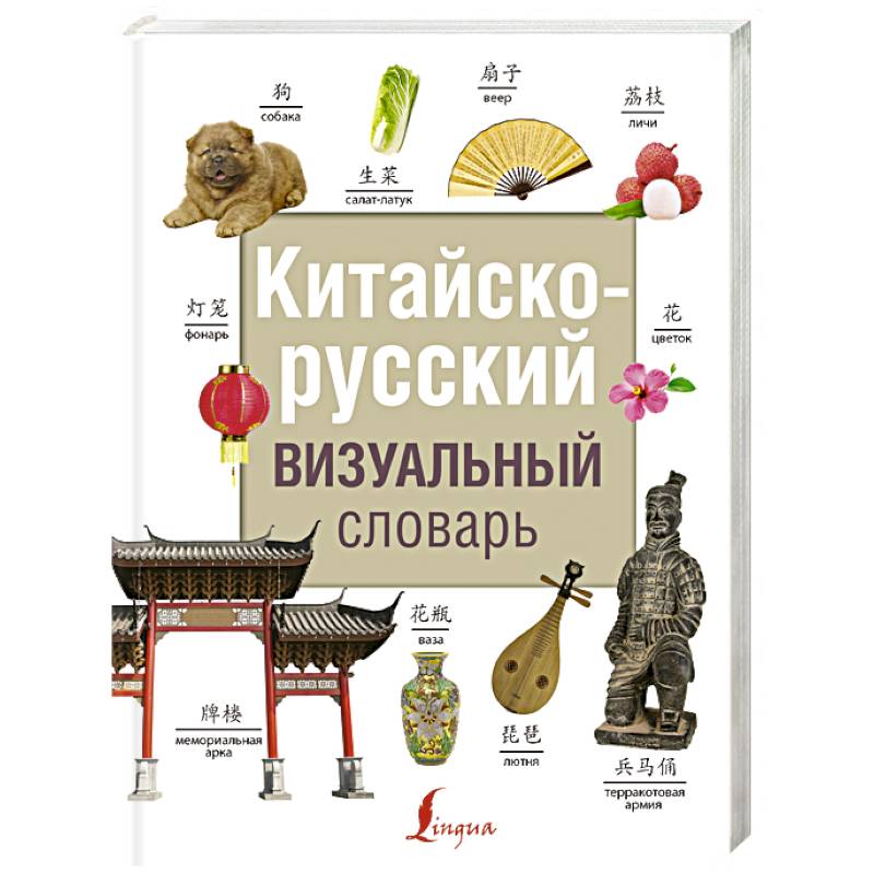 Китайско-русский визуальный словарь Китайско-русский визуальный словарь