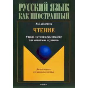 Чтение: учебно-методическое пособие для китайских студентов Чтение: учебно-методическое пособие для китайских студентов