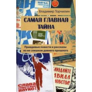 Самая главная тайна. Правдивые повести и рассказы из не слишком давнего прошлого