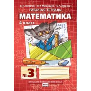 Математика. 4 класс. Рабочая тетрадь в 4 частях. 3 часть. ФГОС