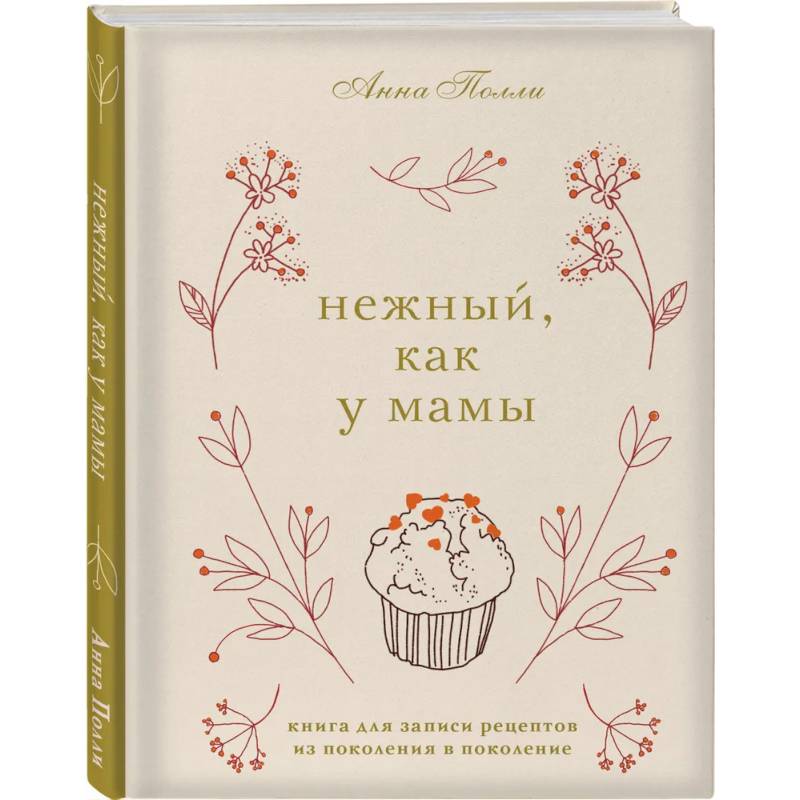 Нежный, как у мамы. Книга для записи рецептов из поколения в поколение