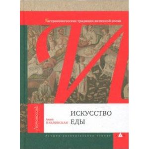 Искусство еды. Гастрономические традиции античной эпохи