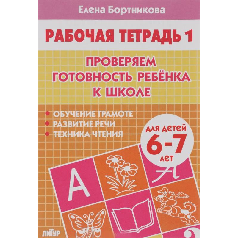 Проверяем готовность ребенка к школе. Рабочая тетрадь для детей 6-7 лет. Часть 1