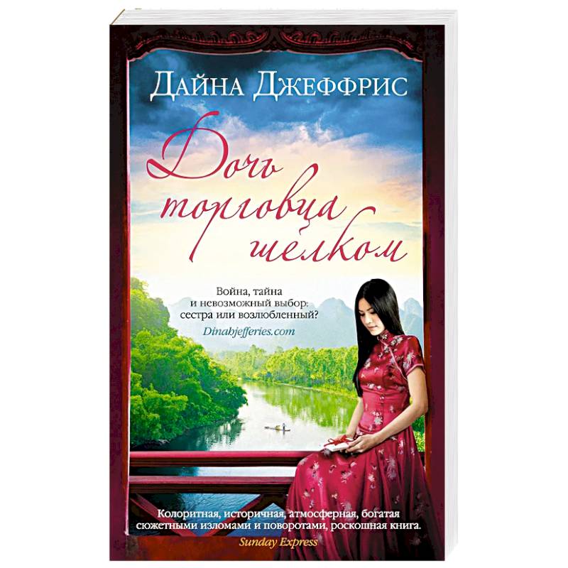 Дочь торговца шелком