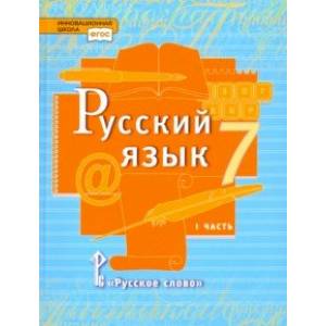 Русский язык. 7 класс. Учебник. В 2-х частях. Часть 1. ФГОС