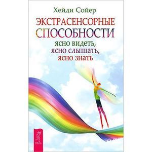 Экстрасенсорные способности: ясно видеть, ясно слышать, ясно знать