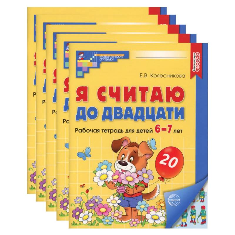 Я считаю до двадцати. Рабочая тетрадь для детей 6-7 лет, цветная. Комплект из 5-ти тетрадей