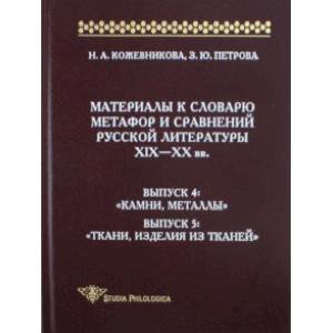 Материалы к словарю метафор и сравнений русской литературы XIX-XX вв. Выпуски 4-5 Материалы к словарю метафор и сравнений русской литературы XIX-XX вв. Выпуски 4-5
