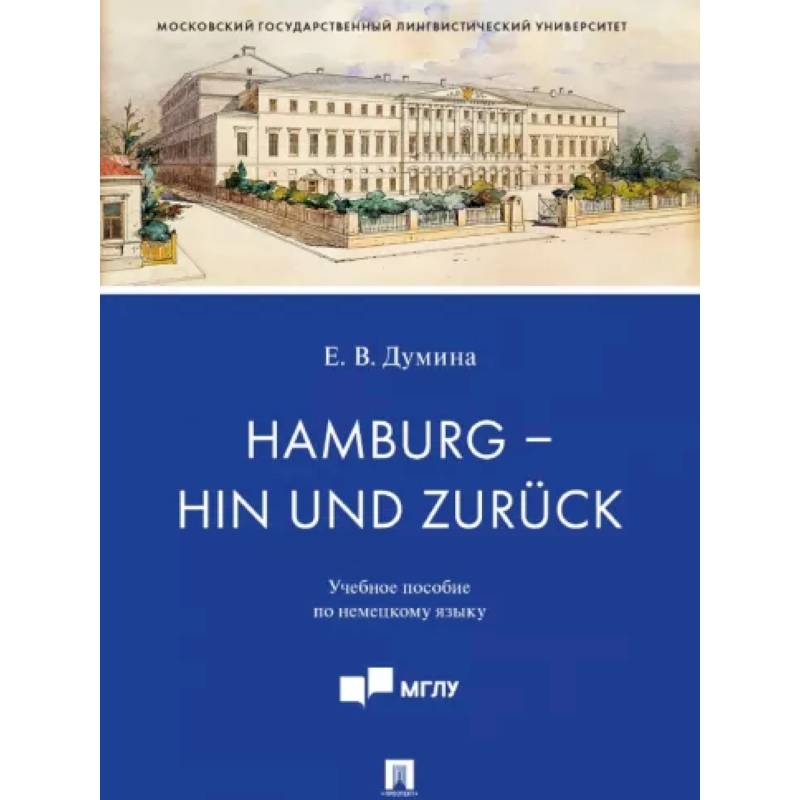 Hamburg - hin und zuruck. Учебное пособие по немецкому языку Hamburg - hin und zuruck. Учебное пособие по немецкому языку