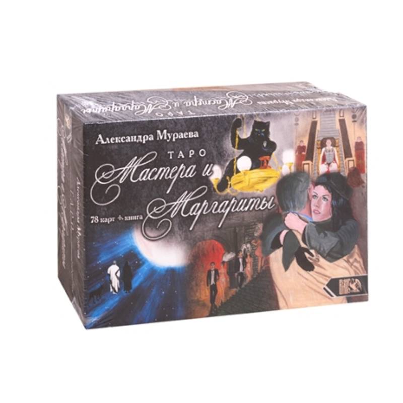 Таро Мастера и Маргариты