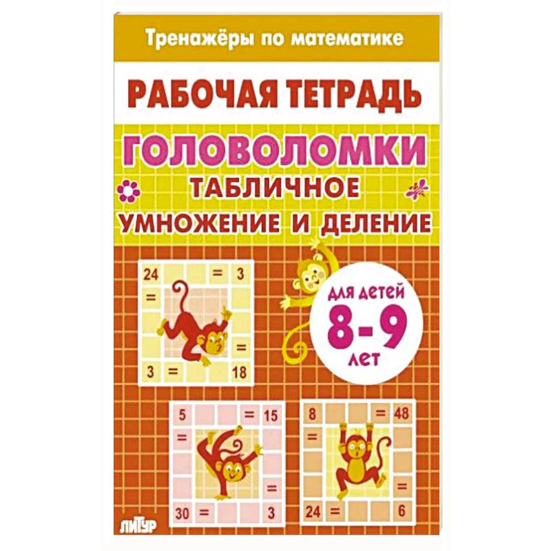 Головоломки.Табличное умножение и деление