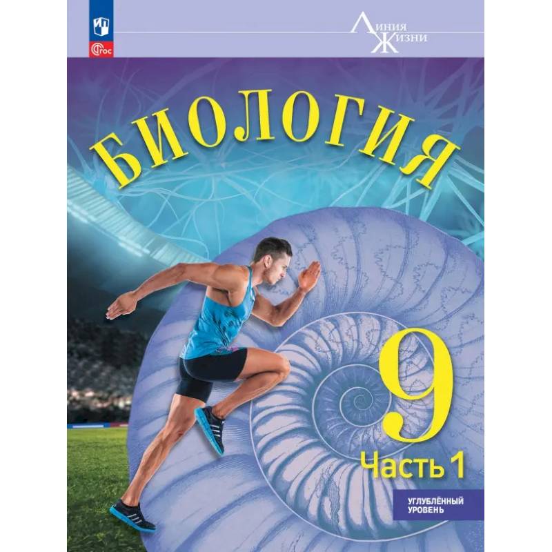 Биология. 9 класс. Учебное пособие. Углубленный уровень. Часть 1