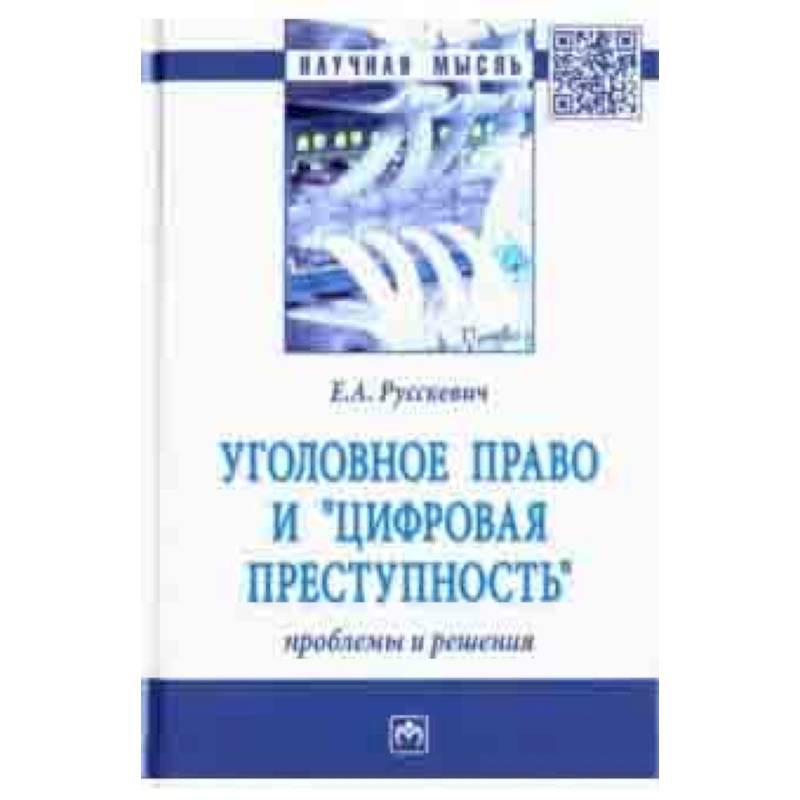 Уголовное право и 'цифровая преступность'. Проблемы и решения