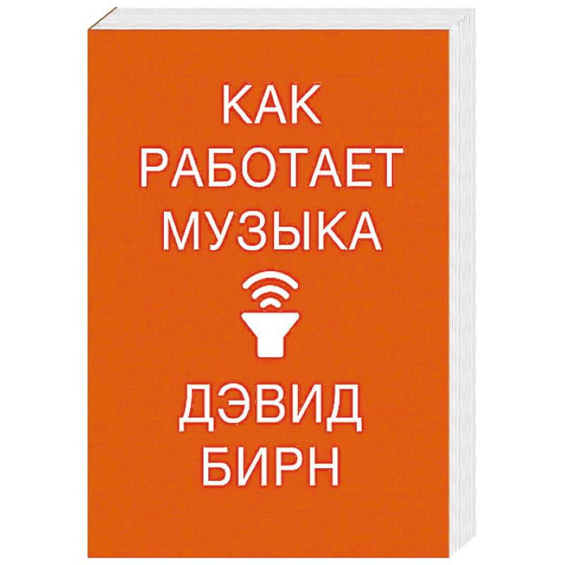 Музыка работает. Как работает музыка. Как работает музыка книга. Дэвид Бирн как работает музыка.