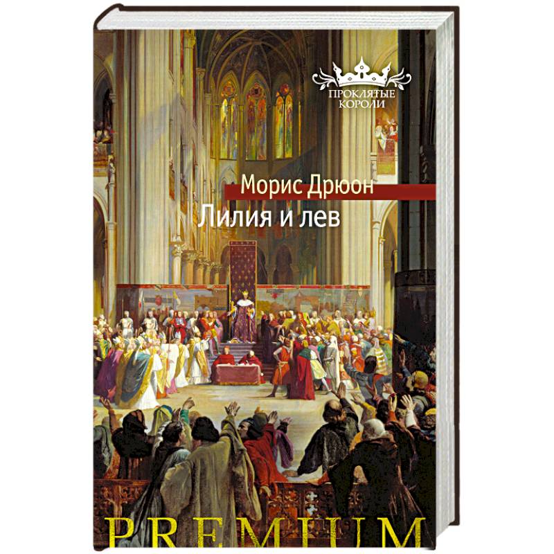 Лилия и лев