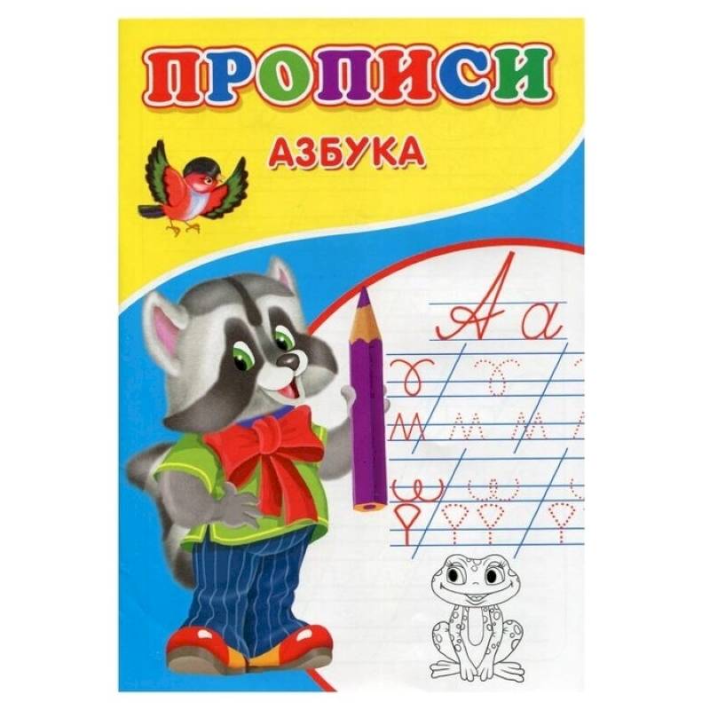 Прописи. Азбука