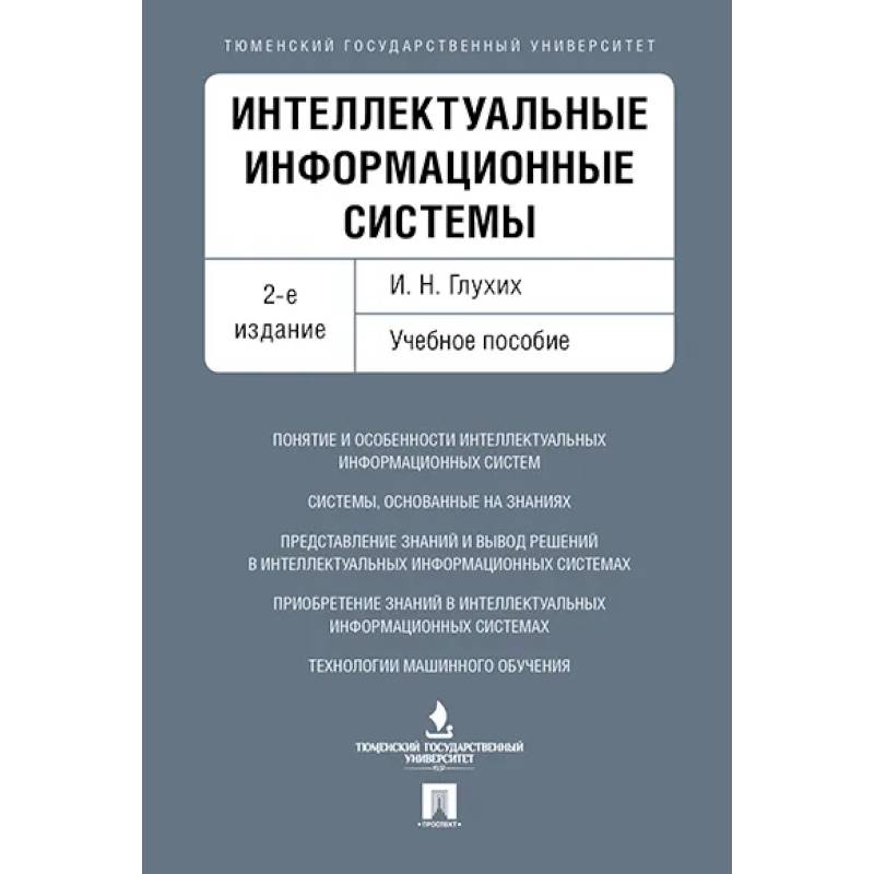 Интеллектуальные информационные системы.Уч.пос.