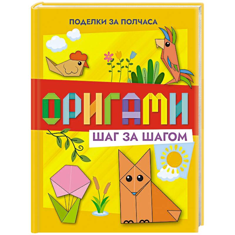 Оригами шаг за шагом