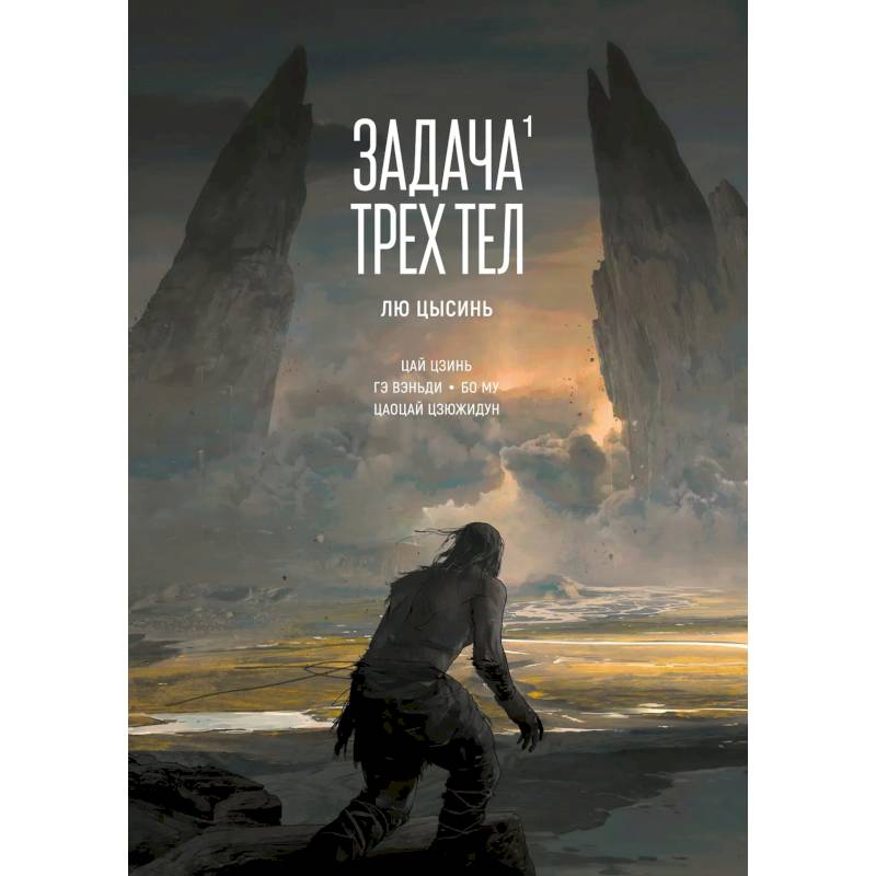 Задача трех тел. Том 1 (The Three-Body Problem). Маньхуа