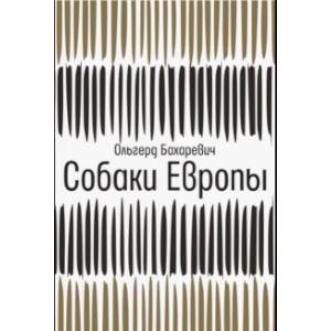Собаки Европы