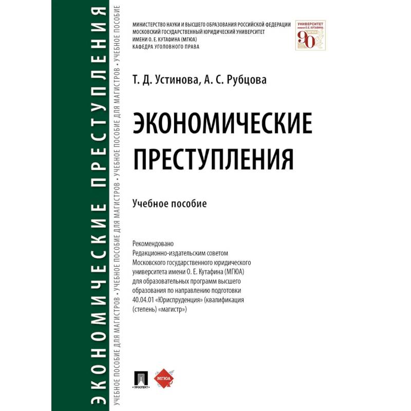 Экономические преступления. Учебное пособие
