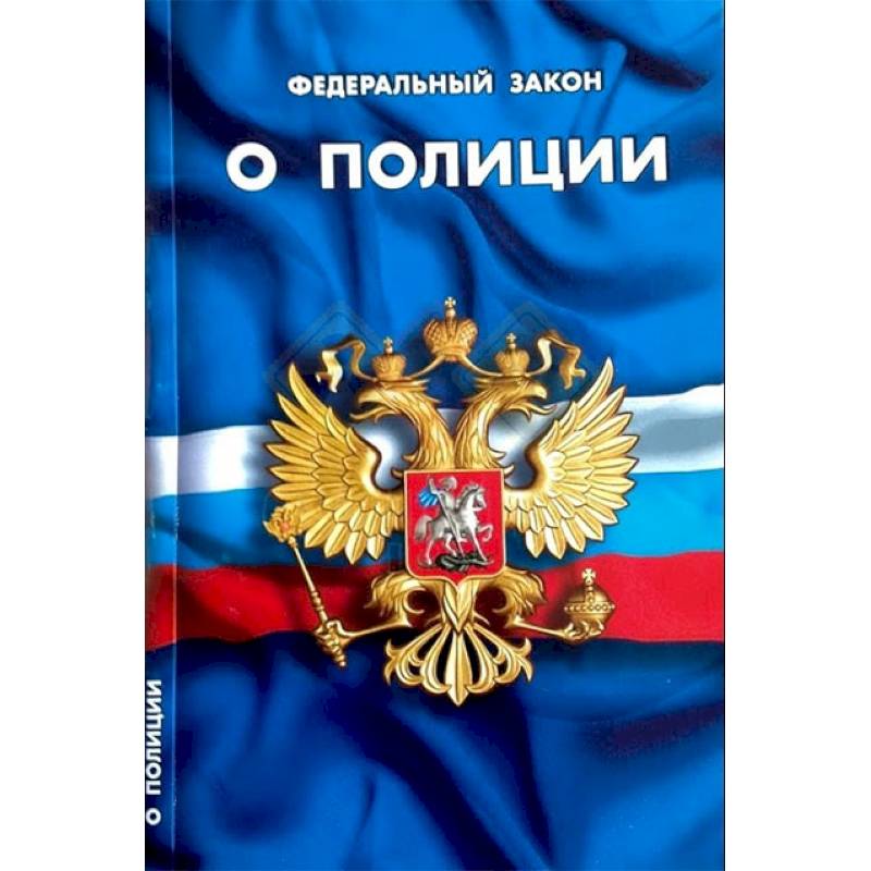 Федеральный закон 'О полиции'