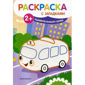 Удивительный город. Книжка-раскраска с загадками