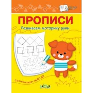 Прописи. Развиваем моторику руки. I уровень сложности. ФГОС ДО