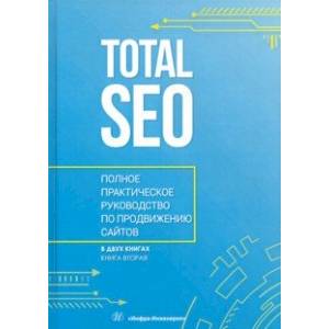 Total SEO. Полное практическое руководство по продвижению сайтов. В 2-х томах. Книга 2