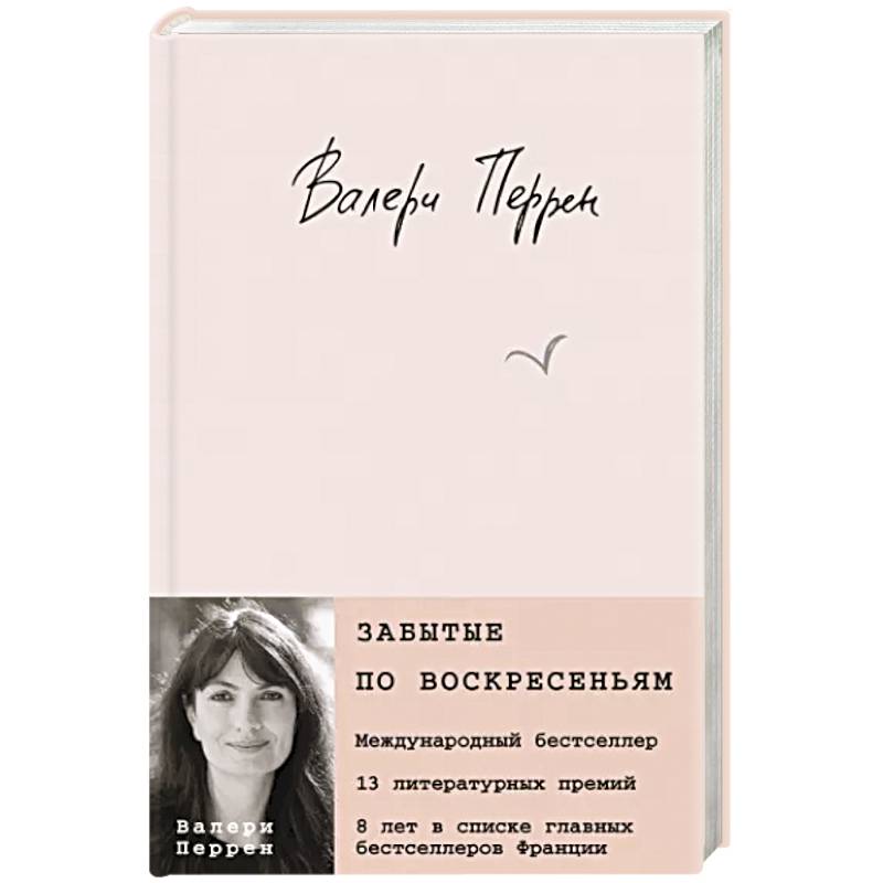 Забытые по воскресеньям