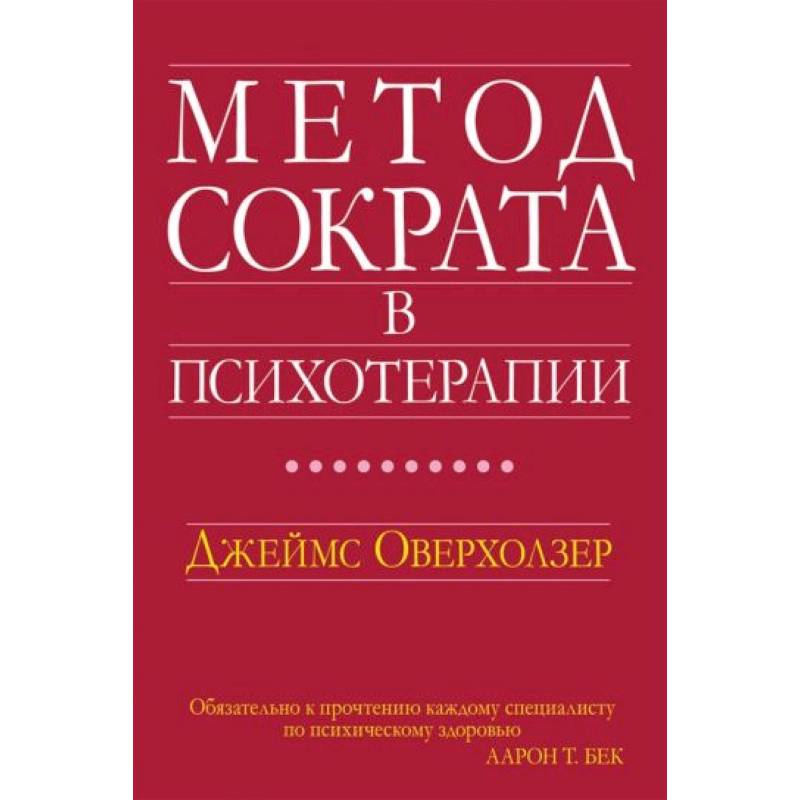 Метод Сократа в психотерапии
