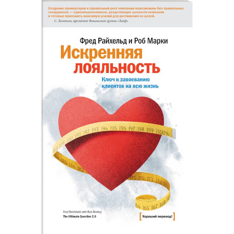 Искренняя лояльность