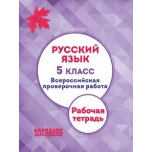 ВПР. Русский язык. 5 класс. Рабочая тетрадь. ФГОС