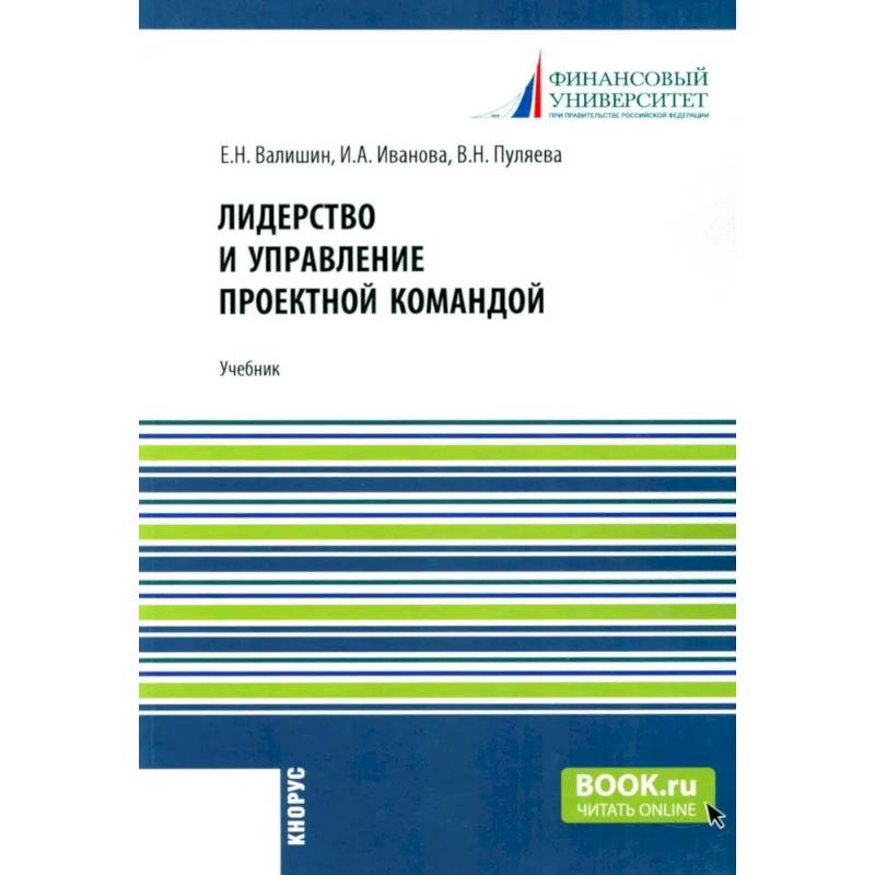 Лидерство и управление проектной командой: Учебник