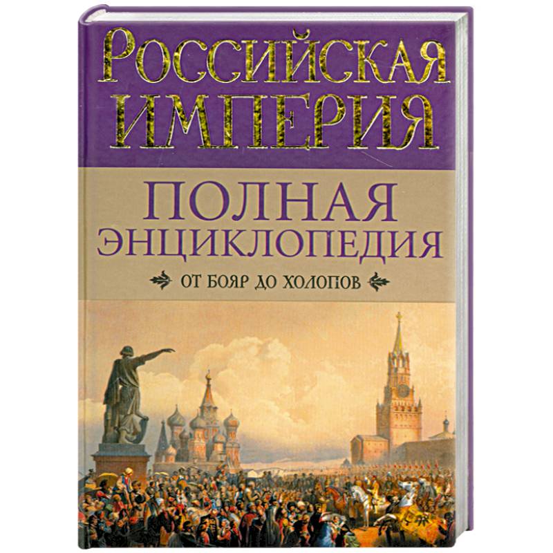 Книга Российская Империя. Полная энциклопедия города. Король Холопов книга.