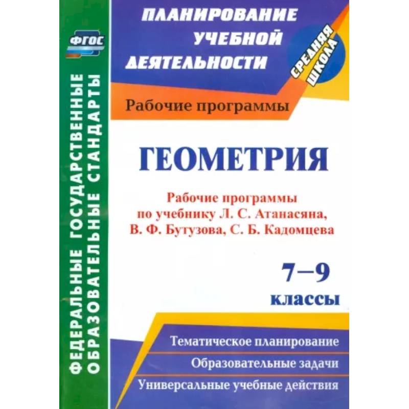 Геометрия. 7-9 классы. Рабочие программы по уч. Л.С.Атанасяна, В.Ф.Бутузова, С.Б.Кадомцева. ФГОС