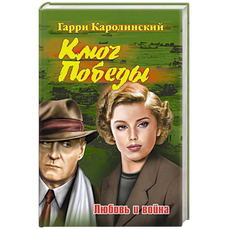 Ключ Победы. Любовь и война