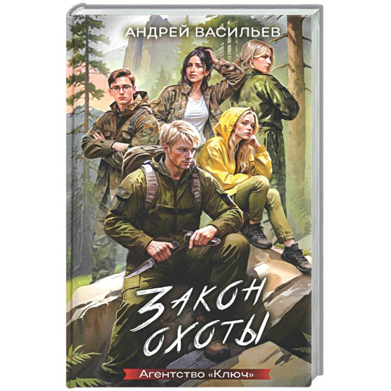 Агентство 'Ключ'. Закон охоты. Книга 3