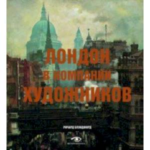 Лондон в компании художников