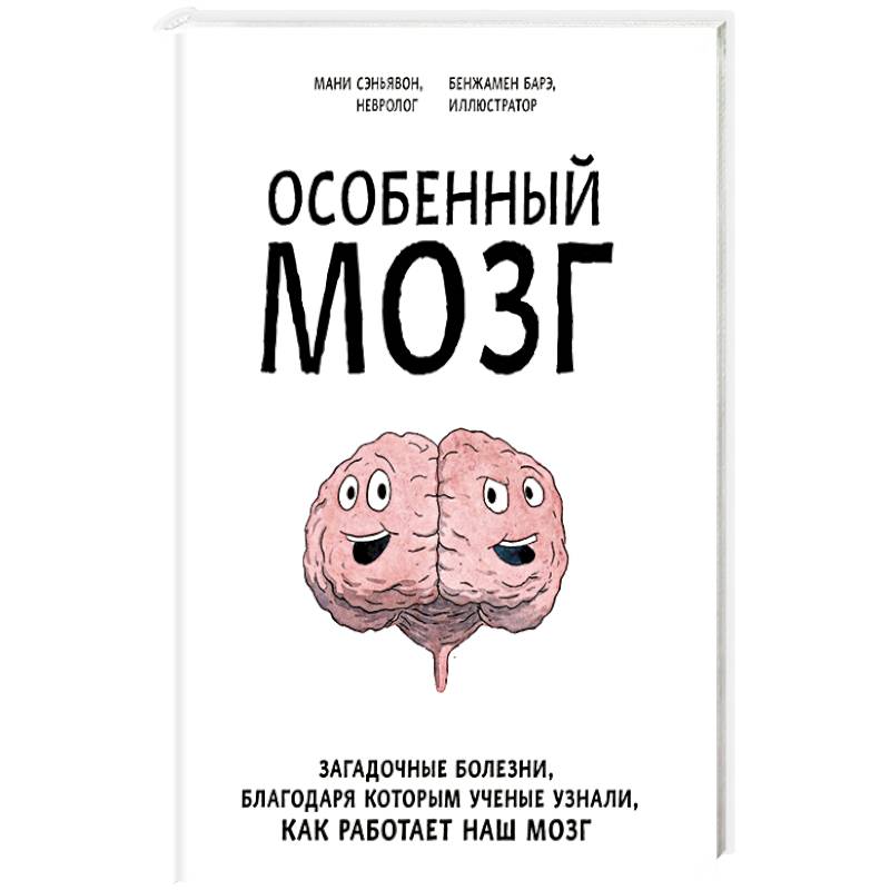 Благодарить болезнь. Особенный мозг. Книга особенный мозг. Особенный мозг читать. Особенный мозг книга читать.